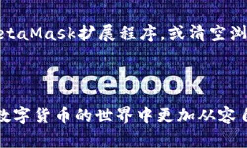   MetaMask如何删除地址？详细教程与常见问题解答 / 

 guanjianci MetaMask, 删除地址, 钱包管理, 加密货币, 以太坊 /guanjianci 

MetaMask是一款广受欢迎的以太坊钱包，它允许用户方便地管理加密货币、参与去中心化应用（dApps）以及与智能合约互动。在使用MetaMask的过程中，用户可能会发现自己添加了一些不再需要的地址，或者希望对钱包中的地址进行清理。本文将详细介绍如何在MetaMask中删除地址，并回答一些相关问题。

MetaMask中删除地址的步骤

在MetaMask中，用户并不能直接删除某个地址，因为这些地址涉及到区块链上记录的事务。事实上，MetaMask是一个以太坊钱包，它并不持有地址，而是让用户管理他们的私钥和相应的公钥地址。虽然无法完全删除地址，但我们可以通过以下步骤隐藏或移除与某个地址的关联：

ol
li打开MetaMask：启动你的浏览器，打开MetaMask插件，输入你的密码解锁钱包。/li
li选择账户：在MetaMask界面中，你应该可以看到你的所有账户。选择想要删除或隐藏的账号。/li
li登出或切换账户：如果你想要暂时不使用某个账户，可以直接切换到其他账户，或者在设置中将该账户隐藏。/li
li导出私钥（可选）：如果你希望将某个账户完全移除，目前的MetaMask版本并没有提供直接删除的功能。所以在删除前，你可以考虑导出该账户的私钥，保留后期重用的可能性。/li
li重置账户（可选）：你还可以通过MetaMask设置中的“重置账户”选项清除所有的交易历史记录，但这并不会删除地址，只会重置当前账户的缓存。/li
/ol

虽然不能完全删除地址，但以上的步骤可以帮助你管理账户，减少混乱。对于大多数用户来说，理解钱包的结构和管理是重要的。

为什么MetaMask不支持删除地址？

MetaMask是一个去中心化的钱包，用户在使用时创建的每一个地址都是在以太坊区块链上生成的。在区块链的设计理念中，所有的交易和钱包地址都是公开透明的，任何人都可以查看。因此，删除一个地址意味着要改变区块链的状态，这是不可逆的。这样做不仅会破坏数据完整性，还会影响到整个以太坊生态系统的稳定性。

此外，删除地址可能会导致资金丢失。例如，用户可能会在不知情的情况下操作，删除一个曾经有资金的地址，随之丢失无法恢复。因此，MetaMask设计之初是遵循区块链技术的去中心化特点，并不允许删除地址的操作。

如何管理MetaMask中的多个地址？

如果你在MetaMask中有多个地址，管理它们可能会在始初阶段感到复杂。以下是一些实用的管理技巧：

ol
li命名账户：MetaMask允许用户为每个地址命名，这样你可以根据每个地址的使用场景（如交易、投资、消费等）给他们命名，以便快速识别。/li
li使用标签功能：如果你在MetaMask中集成了多个工具，例如不同的去中心化交易所，可以为每个账户添加标签，用于区分资金流向和用途。/li
li使用不同的导入方式：如果需要更有序地管理多个地址，你可以考虑使用助记词或私钥导入相似类型的账户，保持资产分散的同时实现更好的管理。/li
li定期审计：为了检查和重置账户的使用情况，定期查看自己的交易记录，删除不再使用的地址，即使不能直接刪除，也可以在管理列表中隐藏。/li
/ol

以上的技巧可以帮助你更方便和安全地管理MetaMask中的多个地址，减少对区块链上无用地址的拥挤。

在MetaMask上，有哪些安全注意事项？

安全是使用MetaMask时非常重要的一环。作为一个去中心化的钱包，用户对其资产的安全负有完全的责任。以下是一些保障安全的措施：

ol
li设置强密码：确保你的MetaMask有一个强密码。使用密码管理工具储存密码，使之不容易被他人破解。/li
li开启双因素认证：虽然MetaMask本身不支持双因素认证，但你可以在与之交互的不同平台上开启双因素认证，为你的账户提供额外的安全保障。/li
li定期备份助记词和私钥：在设置MetaMask时，系统会生成一组助记词用于恢复账户。请定期备份这组助记词，确保在丢失设备时仍能够找回资产。/li
li小心链接和签名请求：在与dApps进行交互时，确保自己访问的是官方网站。要小心不法分子伪造的钓鱼链接，避免泄露自己的私钥信息。/li
li清理浏览器缓存：定期清理浏览器缓存可以减少信息泄露的风险，确保已关闭的窗口不被非法访问。/li
/ol

保护好你的MetaMask账户，可以有效避免你的加密资产受到威胁。

MetaMask的其他实用功能介绍

MetaMask不仅是一个钱包，还提供了一系列实用的功能：

ol
li与去中心化应用的无缝连接：MetaMask可以直接与多种dApps连接，无需复杂的设定，这就保证了用户在使用去中心化交易所或DeFi项目时可以方便快捷地操作。/li
li事务追踪：用户可以在MetaMask中查看自己的历史交易记录，这样可以方便管理和审计自己的资产流动。/li
li网络切换：MetaMask允许用户在不同的Ethereum网络（例如主网络、Ropsten、Rinkeby等）间自由切换，适合开发者和用户轻松进行测试。/li
li内置代币交换功能：用户可以在MetaMask中方便地进行代币之间的交换，节省时间并减少交易费用。/li
li使用Ledger硬件钱包：MetaMask可以与Ledger等硬件钱包集成使用，实现更高层次的资金安全性。/li
/ol

MetaMask的各种功能使得它成为加密货币用户的必备工具，帮助用户更加便捷地进行管理和交易。

常见问题解答

为了帮助用户更好地使用MetaMask，我们准备了一些常见问题及其详细解答：

Q1: 如何在MetaMask中导入已有的地址？

如果你已有一个以太坊地址并希望将其导入到MetaMask中，你可以通过以下简单步骤进行操作：

ol
li打开MetaMask：再次打开MetaMask，在窗口内登录你的账户。/li
li选择‘导入账户’：在MetaMask的账户界面中，找到并选择“导入账户”选项。/li
li输入私钥或助记词：在弹出窗口中，输入你要导入地址的私钥或助记词。私钥和助记词是非常敏感的信息，输入时请确保在安全环境下。/li
li确认导入：按下“导入”按钮，等待系统确认。这时你的地址便会被成功加载到MetaMask中了。/li
/ol

请注意，导入账户并不会改变原有的资产状态。用户可以继续对这个地址进行交易和管理。

Q2: 如果忘记了MetaMask的密码，如何找回？

如果你忘记了MetaMask的密码，以下是几种可能的解决方案：

ol
li使用助记词恢复账户：在MetaMask登录界面，选择“恢复账户”，输入你的助记词。这将重置你的账户并要求你创建一个新密码。/li
li检查密码管理器：如果你使用了密码管理工具，查看工具中的 MetaMask 登录凭证，可能你可以找到保存的密码。/li
li查找密码提示：有些用户会在其他地方记录密码，可尝试回忆找找这些地方。/li
li联系支持团队：如遇到无法解决的情况，可通过MetaMask的官方网站或支持频道联系官方团队，寻求帮助。/li
/ol

然而，请要特别注意养成高强度的密码习惯与备份助记词的做法，以防止类似情况的再次发生。

Q3: MetaMask是否支持多种加密货币？

MetaMask最初是为以太坊和基于以太坊的代币（如ERC-20）设计的，但是随着软件的更新，现在的MetaMask也逐渐开始支持其他网络中的代币。用户可以通过在MetaMask中自定义网络或者添加相应的代币合约地址来使用包括比特币在内的多种加密货币。

随着不同区块链互操作性不断加强，未来MetaMask还可能会集成更多的区块链资产。对于想要进行跨链交易的用户，MetaMask可以与相关的跨链资金管理工具进行搭配使用，服务将更加多元化。

Q4: 使用MetaMask进行交易时需要收费吗？

每次使用MetaMask进行交易时确实需要支付一定的手续费，通常称作“Gas费”。这个费用通常是需要以以太坊（ETH）进行支付的，这笔费用用于支付矿工在网络上处理和确认你的交易所需要的计算成本。Gas费的高低主要取决于网络的拥堵情况，用户可以根据自己的需求选择合适的手续费。

在MetaMask的交易设置中，用户可以选择快速、正常或慢速的交易确认速度，相应的Gas费会有所不同。设置时建议结合自己的紧急程度一并调整耗费，确保在合适的时间得到交易确认。

Q5: 如果我不再使用MetaMask，我该怎么办？

如果你决定不再使用MetaMask，首先确保你已经将所有资产转移到其他钱包，并且已经备份了你的助记词和私钥，以防万一。如果需要，可以删除MetaMask扩展程序，或清空浏览器缓存。此外，确保你删除了与MetaMask任何相关的信息，以保护个人账户安全。

虽然不再使用，但在未来如有需要，仍然可以通过助记词、私钥恢复账户，而MetaMask的更新将持续推动其可用性和用户体验提升。

总之，MetaMask作为一款功能强大的以太坊钱包，可以帮助我们管理和使用我们的加密资产。了解如何管理地址以及相关的安全措施，将使我们在数字货币的世界中更加从容自若。
