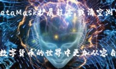   MetaMask如何删除地址？详细教程与常见问题解答