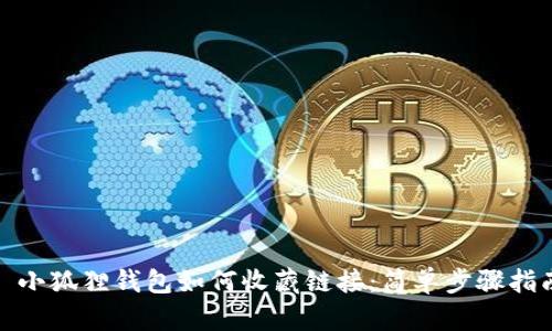 : 小狐狸钱包如何收藏链接：简单步骤指南