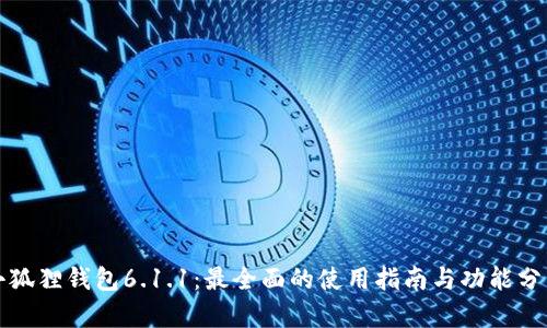 小狐狸钱包6.1.1：最全面的使用指南与功能分析