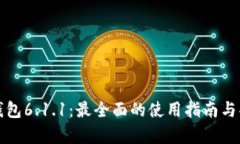 小狐狸钱包6.1.1：最全面的使用指南与功能分析