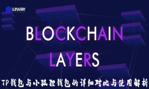 
TP钱包与小狐狸钱包的详细对比与使用解析