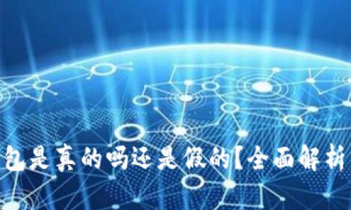 : 小狐狸钱包是真的吗还是假的？全面解析与使用体验