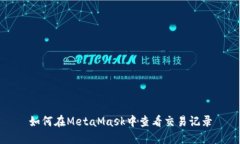 如何在MetaMask中查看交易记录