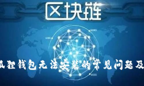  解决小狐狸钱包无法安装的常见问题及解决方案