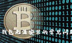 解决小狐狸钱包无法安装的常见问题及解决方案