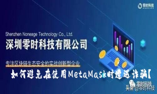  如何避免在使用MetaMask时遭遇诈骗？
