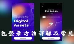 小狐狸钱包登录方法详解及常见问题解答