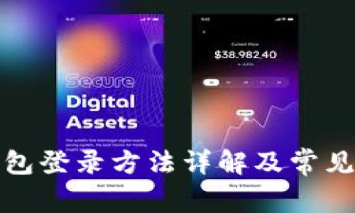 小狐狸钱包登录方法详解及常见问题解答