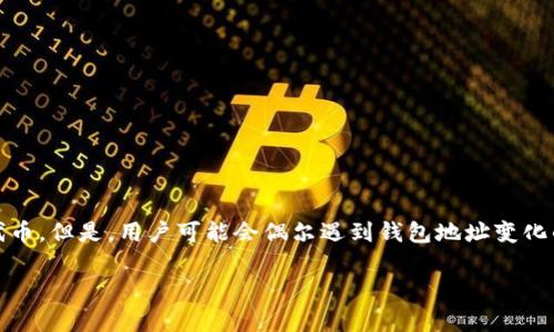 MetaMask 是一个流行的加密数字钱包，广泛用于存储、发送和接收以太坊及其代币。但是，用户可能会偶尔遇到钱包地址变化的问题。这种现象可能会让新手用户感到困惑，因此了解原因和应对措施十分重要。

MetaMask钱包地址改变了，你需要知道的常见问题和解决方案