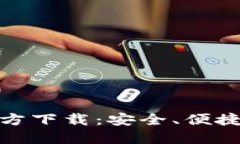 : 小狐狸钱包软件官方下载：安全、便捷的数字资
