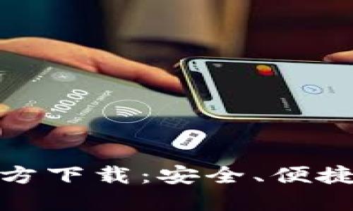 : 小狐狸钱包软件官方下载：安全、便捷的数字资产管理工具