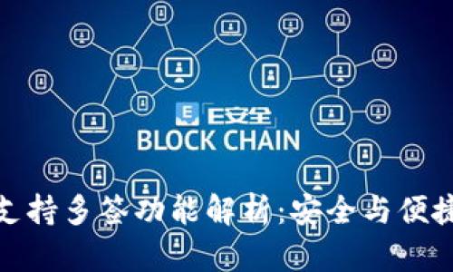 小狐狸钱包支持多签功能解析：安全与便捷的完美结合