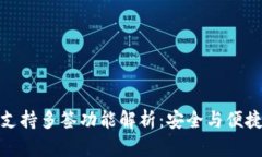 小狐狸钱包支持多签功能解析：安全与便捷的完
