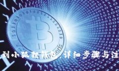 怎么充到小狐狸钱包：详细步骤与注意事项