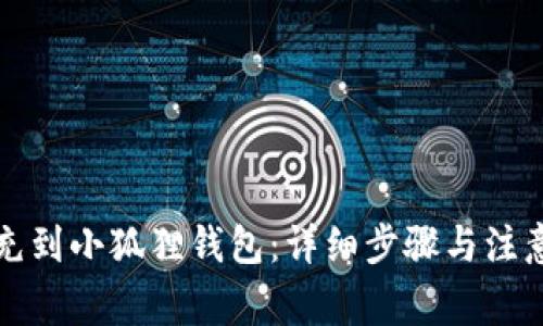 怎么充到小狐狸钱包：详细步骤与注意事项