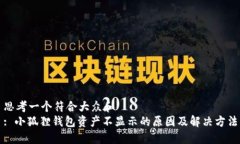 思考一个符合大众和  : 小狐狸钱包资产不显示的