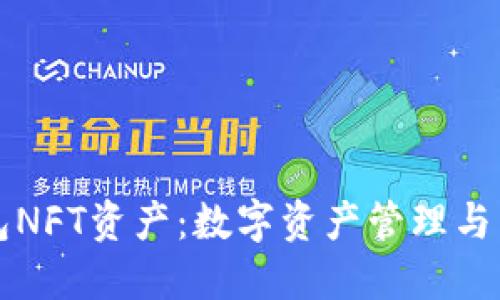 小狐狸钱包NFT资产：数字资产管理与交易的未来
