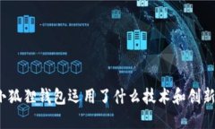 小狐狸钱包运用了什么技术和创新？