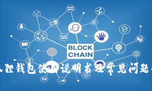 小狐狸钱包使用说明书及常见问题解答