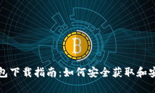 MetaMask钱包下载指南：如何安全获取和安装MetaMask
