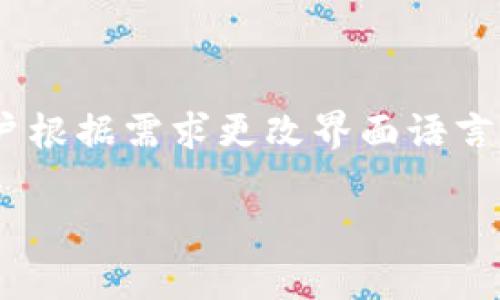 小狐狸钱包（MetaMask）是一款流行的加密货币钱包，广泛用于管理以太坊及其他区块链资产。该钱包支持多种语言，并允许用户根据需求更改界面语言。本文将详细介绍如何在小狐狸钱包中设置中文，同时探讨相关的常见问题，以帮助用户更好地理解和使用此款优秀的钱包工具。

如何在小狐狸钱包中设置中文语言