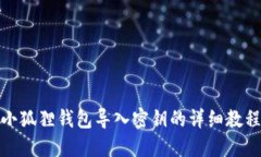 小狐狸钱包导入密钥的详细教程