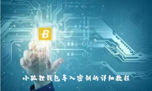 小狐狸钱包导入密钥的详细教程