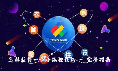 怎样获得一个小狐狸钱包 - 完整指南