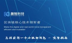 怎样获得一个小狐狸钱包 - 完整指南