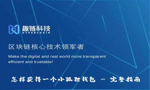 怎样获得一个小狐狸钱包 - 完整指南