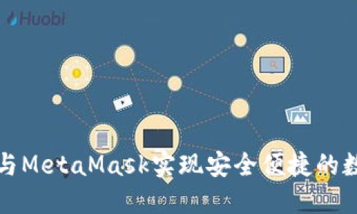 如何使用TP与MetaMask实现安全便捷的数字资产管理