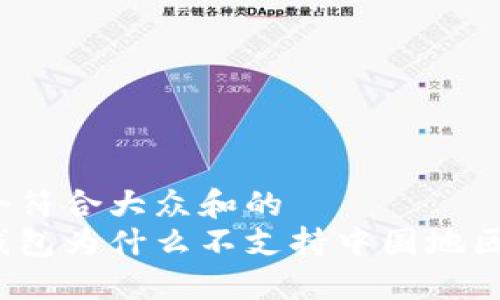 思考一个符合大众和的
小狐狸钱包为什么不支持中国地区的使用？