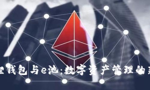 小狐狸钱包与e池：数字资产管理的新选择