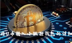 如何将U币转入小狐狸钱包的详细指南