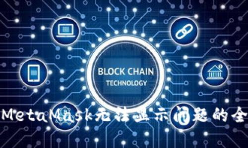 : 解决MetaMask无法显示问题的全面指南