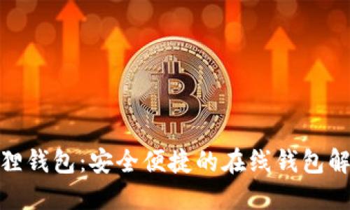 : 小狐狸钱包：安全便捷的在线钱包解决方案
