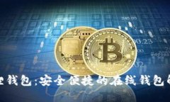 : 小狐狸钱包：安全便捷的在线钱包解决方案