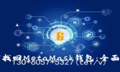 如何找回MetaMask钱包：全面指南