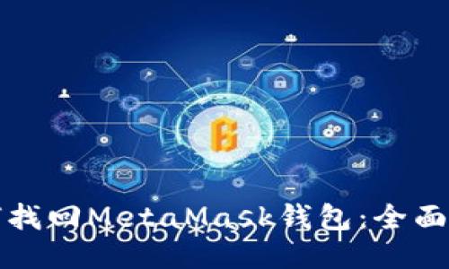 如何找回MetaMask钱包：全面指南