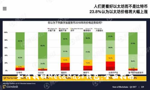 如何找回MetaMask钱包：全面指南