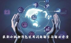最新小狐狸钱包使用问题解答及解决方案