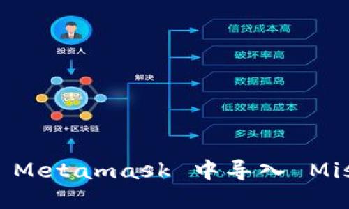 如何在 Metamask 中导入 Mist 钱包