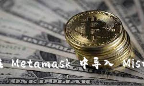 如何在 Metamask 中导入 Mist 钱包
