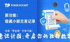  小狐狸钱包创意设计图：开启你的独特数字资产