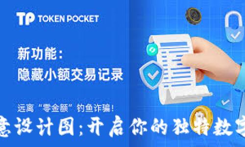  
小狐狸钱包创意设计图：开启你的独特数字资产管理之旅