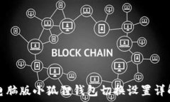   电脑版小狐狸钱包切换设置详解