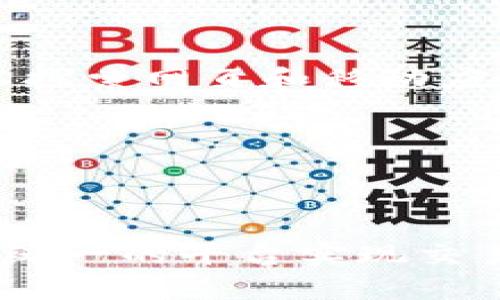   Metamask多链版本：如何使用与管理不同区块链资产 / 

 guanjianci Metamask, 多链, 区块链钱包, 加密资产, DApp /guanjianci 

---

随着区块链技术的迅速发展，各种数字资产和去中心化应用（DApp）应运而生。而在这场浪潮中，作为最受欢迎的数字钱包之一，Metamask不断推出新的功能，以满足用户的需求。特别是**多链版本**的推出，让用户可以方便地在不同的区块链上进行资产管理和交易。本文将深入探讨Metamask多链版本的使用方法、优势及其潜在问题。

### 一、什么是Metamask？

Metamask是一个以太坊区块链上的数字钱包，允许用户通过浏览器扩展或移动应用管理自己的加密资产。用户不仅可以存储以太坊及其代币，还可以与各种去中心化应用进行交互。随着区块链技术的发展，Metamask也开始支持其他区块链，形成了**多链版本**，使用户能够在多个平台间进行无缝切换。

### 二、Metamask多链版本的功能

Metamask的多链版本主要包含以下几项功能：

1. **多链支持**：《/bMetamask多链版本支持的区块链包括以太坊、币安智能链、Polygon、Avalanche等，为用户提供了更丰富的资产管理体验。
   
2. **资产管理**：用户可以在不同的链上管理自己的数字资产，包括检索余额、转账、查看交易记录等。

3. **去中心化应用（DApp）整合**：多链版本允许用户访问多条链上的DApp，提供更广泛的服务和功能。

4. **Token Swap**：Metamask内置了Token Swap功能，用户可以方便地将一种代币交换成另一种，降低了交易的复杂度。

5. **用户友好的界面**：不断的界面，确保即使是新手用户也能快速上手。

### 三、如何安装和设置Metamask多链版本

#### 1. 安装Metamask

首先，你需要在你的浏览器（Chrome、Firefox等）或手机下载Metamask应用。打开浏览器扩展商店，搜索“Metamask”，然后点击“添加到浏览器”进行安装。对于移动用户，只需在应用商店中搜索Metamask并下载安装即可。

#### 2. 创建或导入钱包

安装完Metamask后，你需要创建一个新钱包或导入已有的钱包。如果你是新用户，按照提示创建一个新的助记词并妥善保存。如果你已经有Metamask钱包，可以选择“导入钱包”，输入你的助记词。

#### 3. 设置多链支持

在钱包设置中，你可以通过添加自定义RPC来实现对其他区块链的支持。例如，如果你想在Metamask中使用币安智能链，可以在网络设置中添加相应的RPC地址、链ID等信息。详细步骤如下：

- 点击右上角的账户图标，选择“设置”。
- 选择“网络”，然后点击“添加网络”。
- 填写所需信息（如名称、RPC URL、链ID、符号等）。
- 保存后，返回网络选择界面，切换到你添加的网络即可。

### 四、Metamask多链版本的优势

- **灵活性**：支持多种区块链，使用户能够灵活管理不同的数字资产，充分利用各链的特点。
  
- **降低交易成本**：某些网络在手续费方面相对较低，用户可以选择最具性价比的网络进行交易，特别是在进行Token Swap时。

- **多样的DApp选择**：Metamask多链版本允许用户接入更多去中心化应用，从DeFi到NFT，用户的选择空间大幅增加。

- **简便的用户体验**：Metamask不断用户体验，通过简单的界面设计让新用户也能快速上手。

### 五、潜在问题与解决方案

1. **在不同链间转移资产的难度**

在Metamask的多链版本中，对于许多用户来说，从一种链转移资产到另一种链仍然存在一定的技术门槛，特别是对于新手。用户需要了解不同链的资产转移方式，包括使用桥接服务（如ANYSwap、Binance Bridge等）。对这部分用户，建议可以寻求相关的教程或文档指导，同时可以利用社区的资源，参与讨论，获取更多实用信息。

2. **安全性与隐私风险**

虽然Metamask设计有多重安全措施，但在多链操作过程中，用户依然面临一定的安全隐患，尤其是在使用不知名的DApp时。建议用户仅使用官方认证的DApp，定期更新钱包安全设置，使用硬件钱包作为备份，定期备份助记词及私钥。

3. **资产显示不全**

有些用户在切换到新链后，发现无法看到余额或已添加的资产。这通常是因为用户未在多链设置中添加相应的代币。解决方案是访问区块链浏览器（如Etherscan、BscScan等）找到代币合约地址，通过Metamask的“添加资产”功能手动添加所需代币。

4. **交易延迟问题**

在网络拥堵或高峰时期，交易确认可能会延迟。用户可以通过手动调整“交易费用”选项来提高交易优先级，选择愿意支付的手续费。另一个解决方案是监控网络氛围，选择在网络相对空闲的时间进行交易。

5. **对新功能的不适应**

Metamask不断推出新功能，部分用户可能会因为无法适应界面的改变而感到不便。建议用户定期查看官方文档和社区讨论以获取最新的信息。同时，用户可以探索网页和移动应用的不同功能，逐步熟悉新界面。

### （待续） 

**总结**

通过对Metamask多链版本的详细探讨，我们可以看到这一数字钱包在多链时代为用户带来了极大的便利。用户无需再单独管理各链的资产，而可以通过一个统一的平台实现交易、管理和获取信息。尽管在使用中可能会遇到一些挑战，但通过了解和学习，用户可以在最小化风险的同时，充分利用多链应用所带来的巨大潜力。