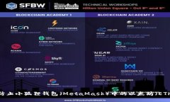 : 如何防止小狐狸钱包（MetaMask）中的以太坊（