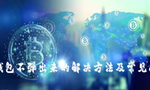 小狐狸钱包不弹出来的解决方法及常见问题分析